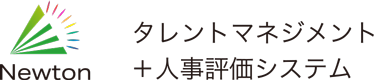 人事スカウターニュートン|リープイット【クラウド人事評価システム】